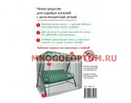 Чехол-укрытие для садовых качелей с антимоскитной сеткой (Код: 2012-ЧС)