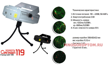 Лазерная система Сигнал GST-119 Калейдоскоп- с бл.пит.12326 1/24