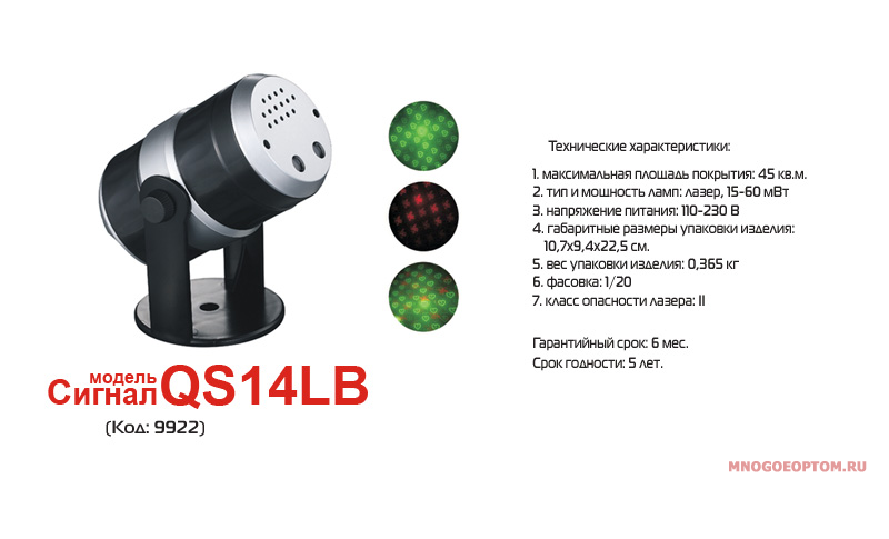 Лазерная система Сигнал QS14-LB. Вдохновение.