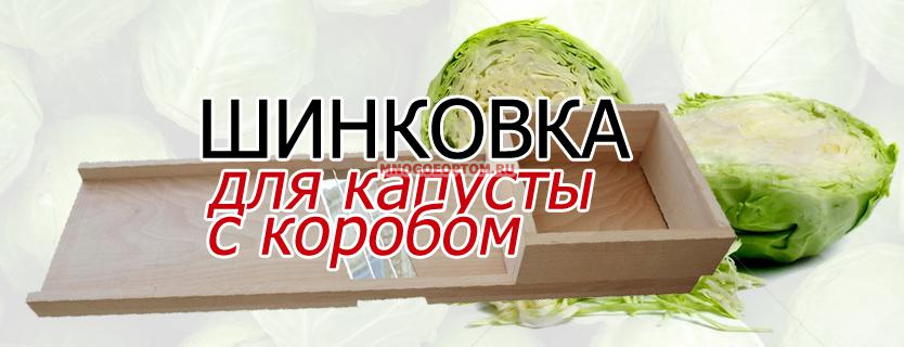 Шинковка для капусты с коробом