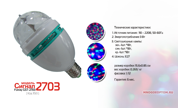 Светодиодная система FunrayGST-2703 Цветной дождь. цоколь Е27