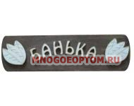 Табличка деревянная в баню БАНЬКА . Материал: дерево. Производство: Россия.