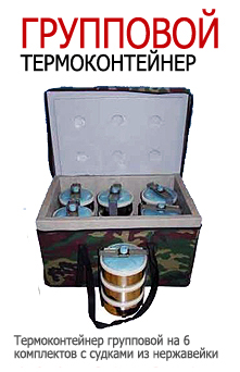 Термоконтейнер групповой на 6 комплектов с судками из нержавейки